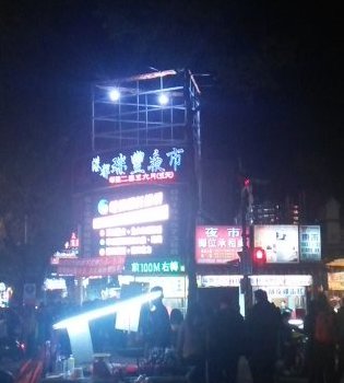 瑞豊夜市